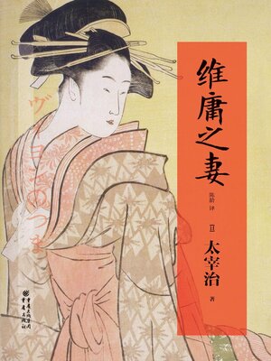 cover image of 维庸之妻